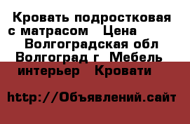 Кровать подростковая с матрасом › Цена ­ 2 000 - Волгоградская обл., Волгоград г. Мебель, интерьер » Кровати   